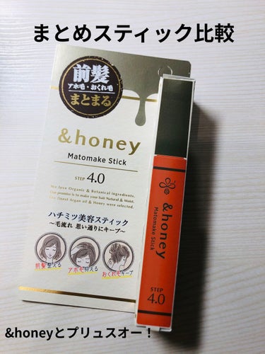 マトメイクスティック 4.0/&honey/ヘアジェルを使ったクチコミ（1枚目）