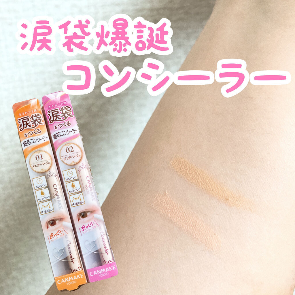 アイバッグコンシーラー/キャンメイク/ペンシルコンシーラーを使ったクチコミ（1枚目）