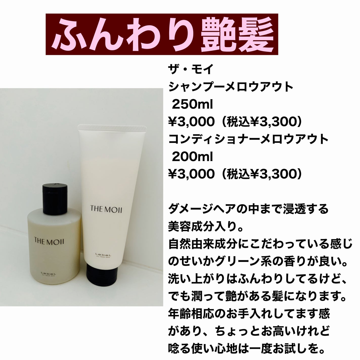 試してみた】LebeL ザ・モイ シャンプー/トリートメント メロウ 試してみた】LebeL ザ・モイ シャンプー/トリートメント メロウ