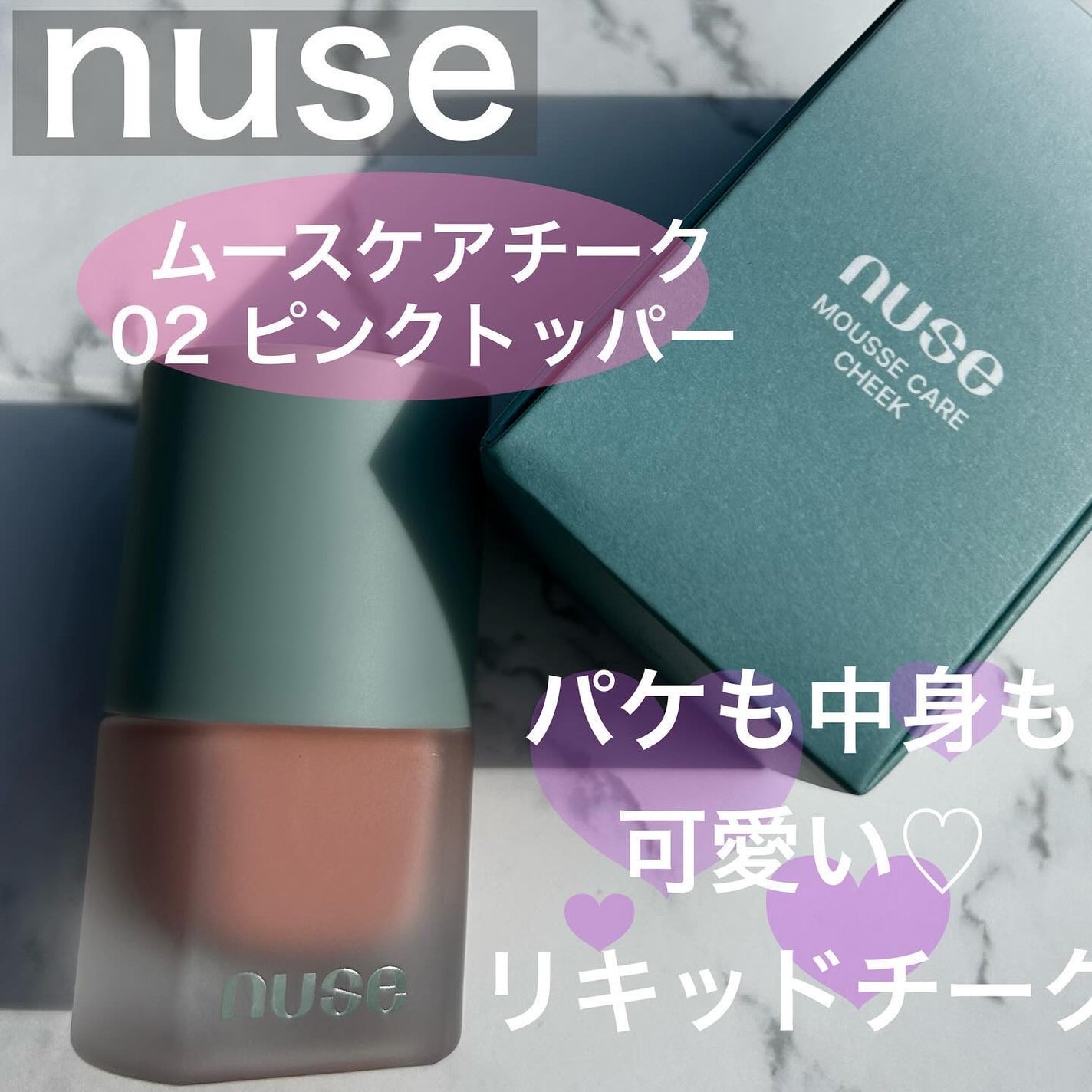 ムースケアチーク/nuse/リキッドチークを使ったクチコミ(1枚目)