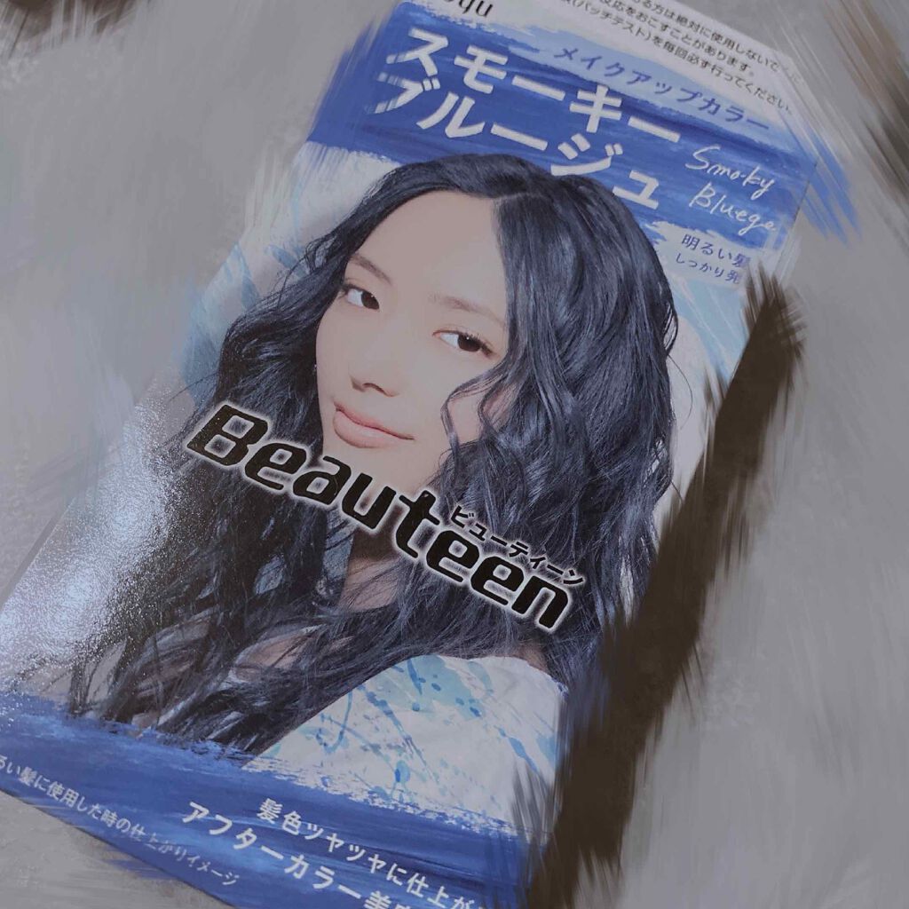 メイクアップカラー/ビューティーン/ヘアカラーを使ったクチコミ(1枚目)
