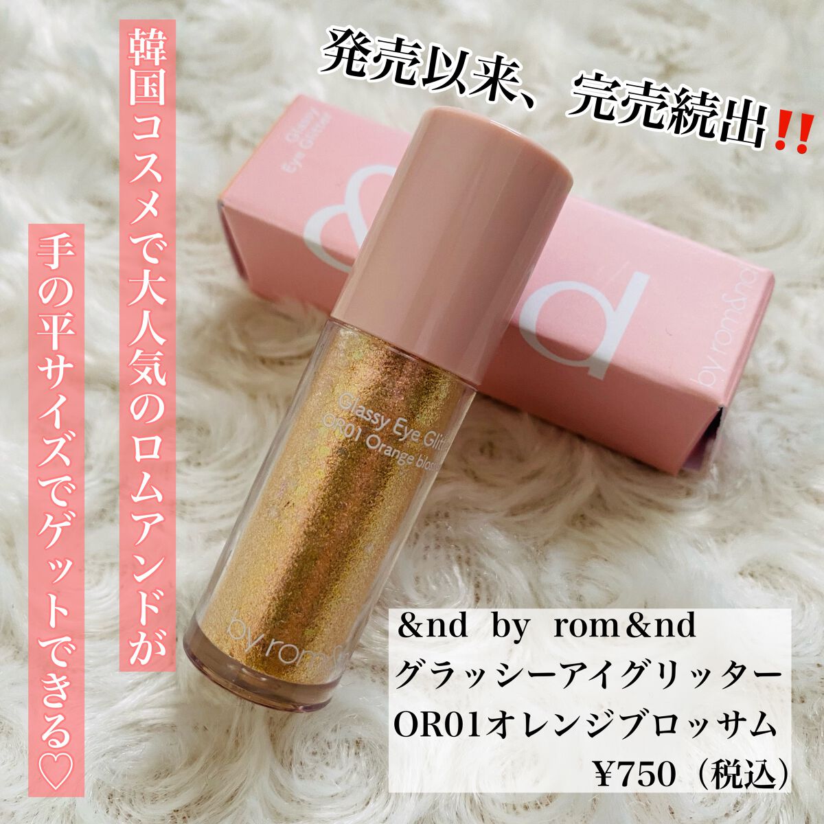 アンドバイロムアンド　グラッシーアイグリッター OR01 オレンジブロッサム/&nd by rom&nd/グリッターを使ったクチコミ（2枚目）