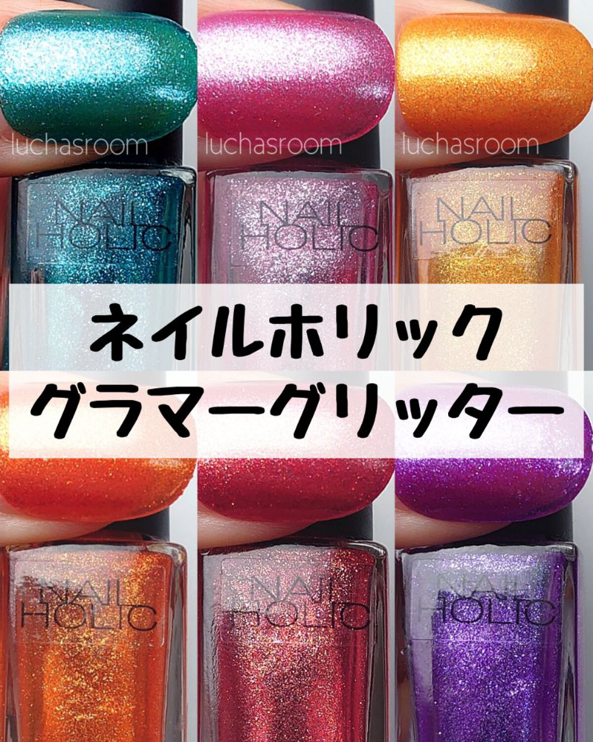 ネイルホリック Glamour Glitter/ネイルホリック/マニキュアを使ったクチコミ（1枚目）