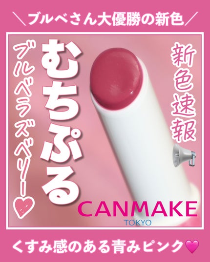 むちぷるティント/キャンメイク/リップティントを使ったクチコミ(1枚目)