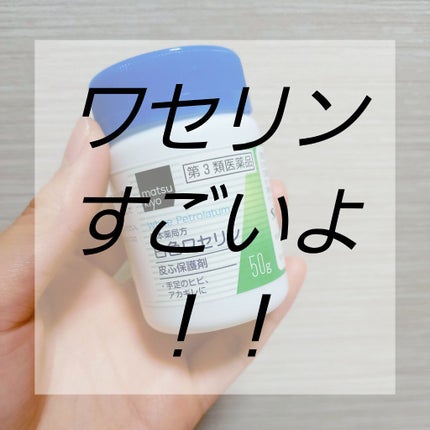 白色ワセリン(医薬品)/matsukiyo/その他を使ったクチコミ(1枚目)