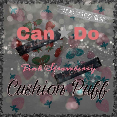 キャンドゥ クッションパフのクチコミ「✾Can Do✾

Pink Strawberry Cushion Puff 🍓



Can.....」（1枚目）
