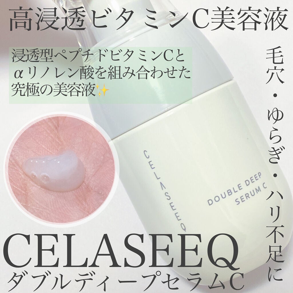 ダブルディープセラムC(美容液)/CELASEEQ/美容液を使ったクチコミ(1枚目)