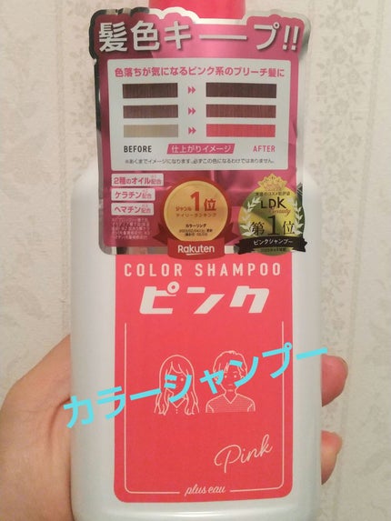 カラーシャンプー/トリートメント for color /plus eau/市販シャンプーを使ったクチコミ(1枚目)
