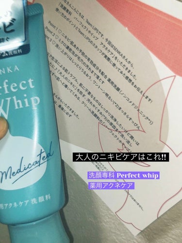 LIPSさんのSENKAさんのプレゼントキャンペーンで当選しました🎊

『洗顔専科 Perfect whip 薬用アクネケア』

こちらの商品を使用しての感想をお伝えします💡
・洗い終わった後全然ツッパ