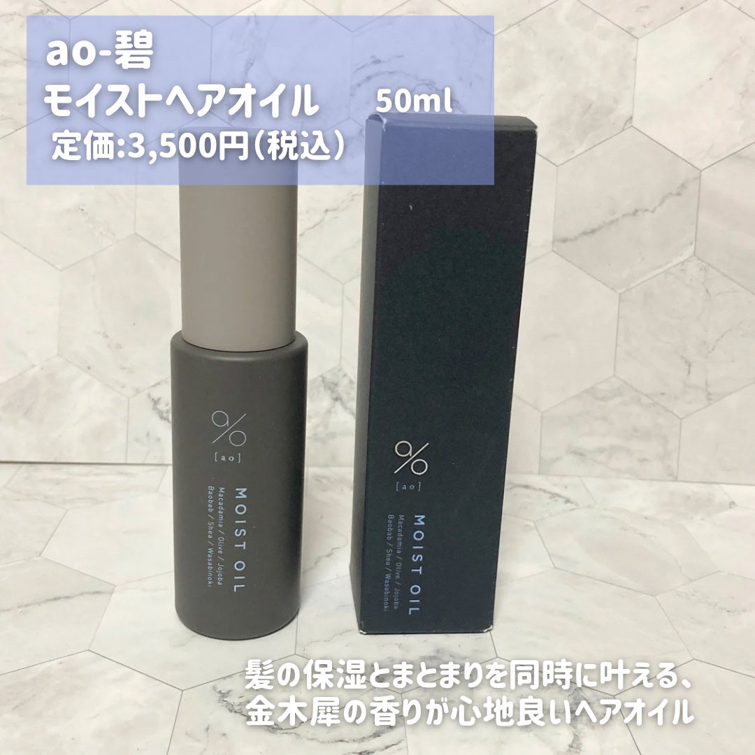 碧 モイストオイル〈金木犀〉/碧(ao)/アウトバストリートメントを使ったクチコミ(2枚目)