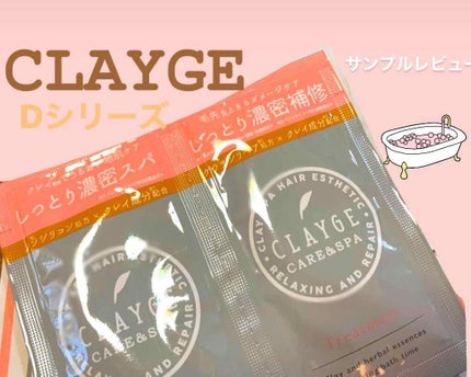 シャンプー/トリートメント SN さらさら/CLAYGE/シャンプー・コンディショナーを使ったクチコミ(1枚目)