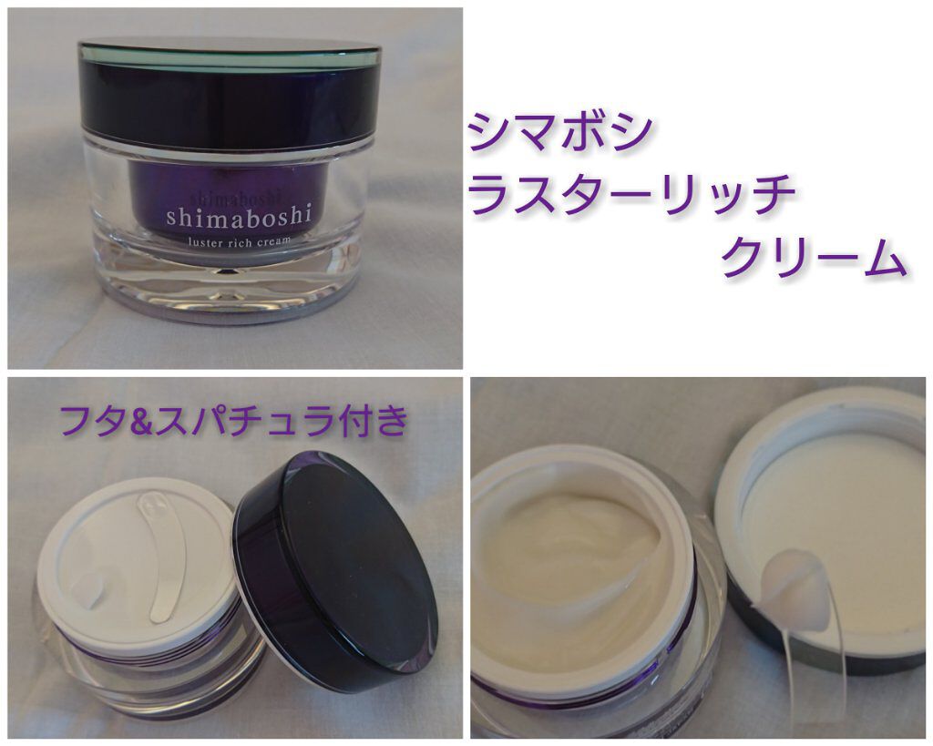 ラスターリッチクリーム/shimaboshi/フェイスクリームを使ったクチコミ（1枚目）