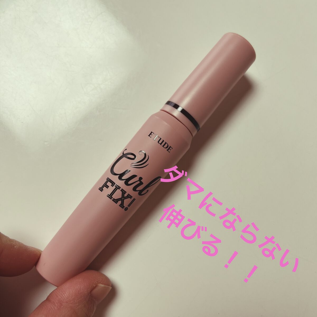カールフィックスマスカラ/ETUDE/マスカラを使ったクチコミ（1枚目）