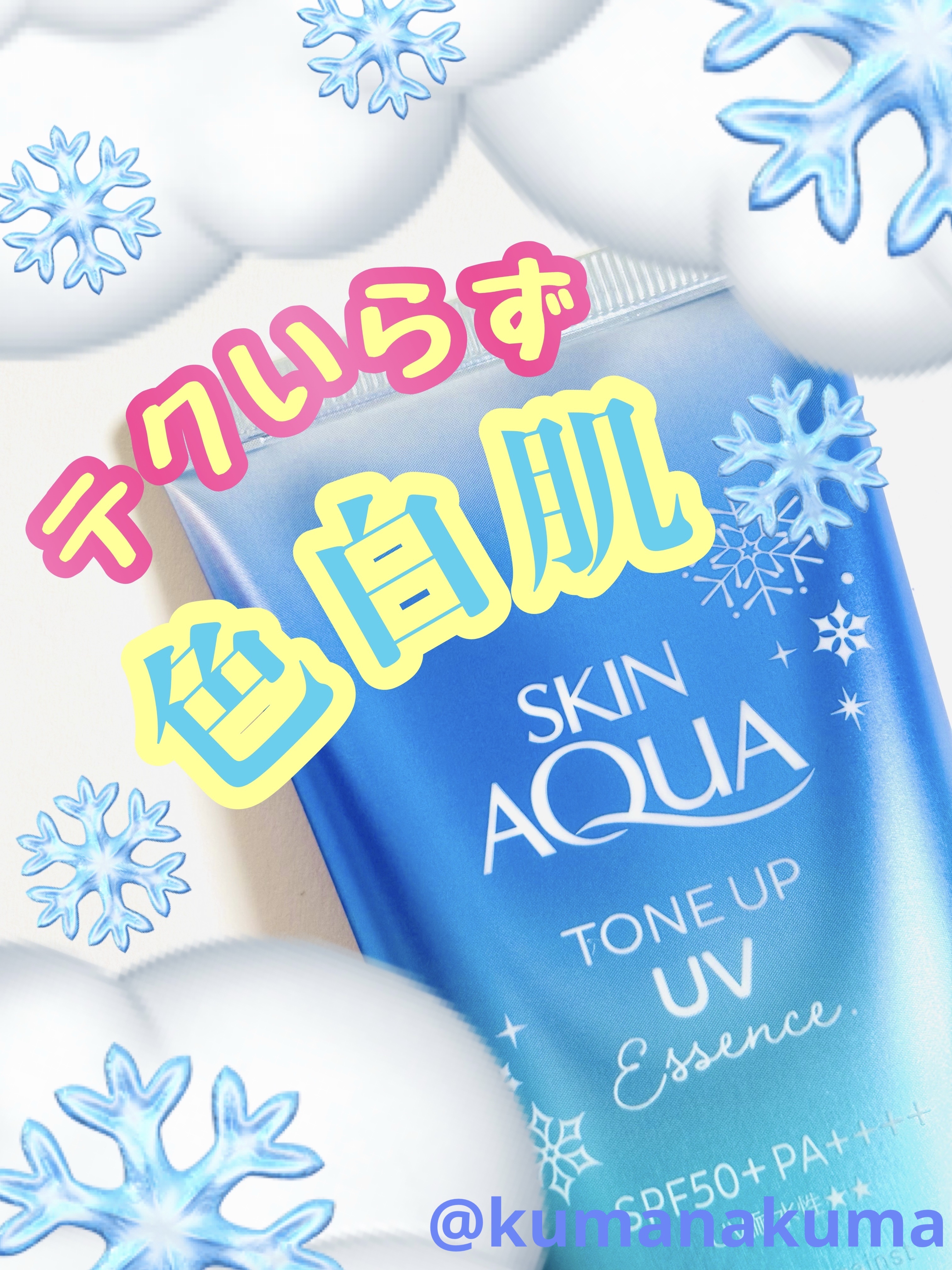 ✼••┈┈••✼••┈┈••✼••┈┈••✼••┈┈••✼


　　　　　🫧スキンアクア🫧

　　　トーンアップUVエッセンス 

　　　🫐🩵はかなげブルー🩵🫐


✼••┈┈••✼••┈┈••✼••┈┈••