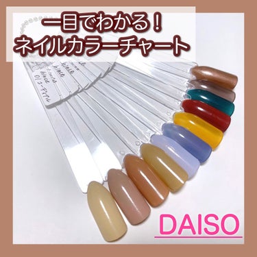 ネイルカラーチャートスティック/DAISO/ネイル用品を使ったクチコミ（1枚目）