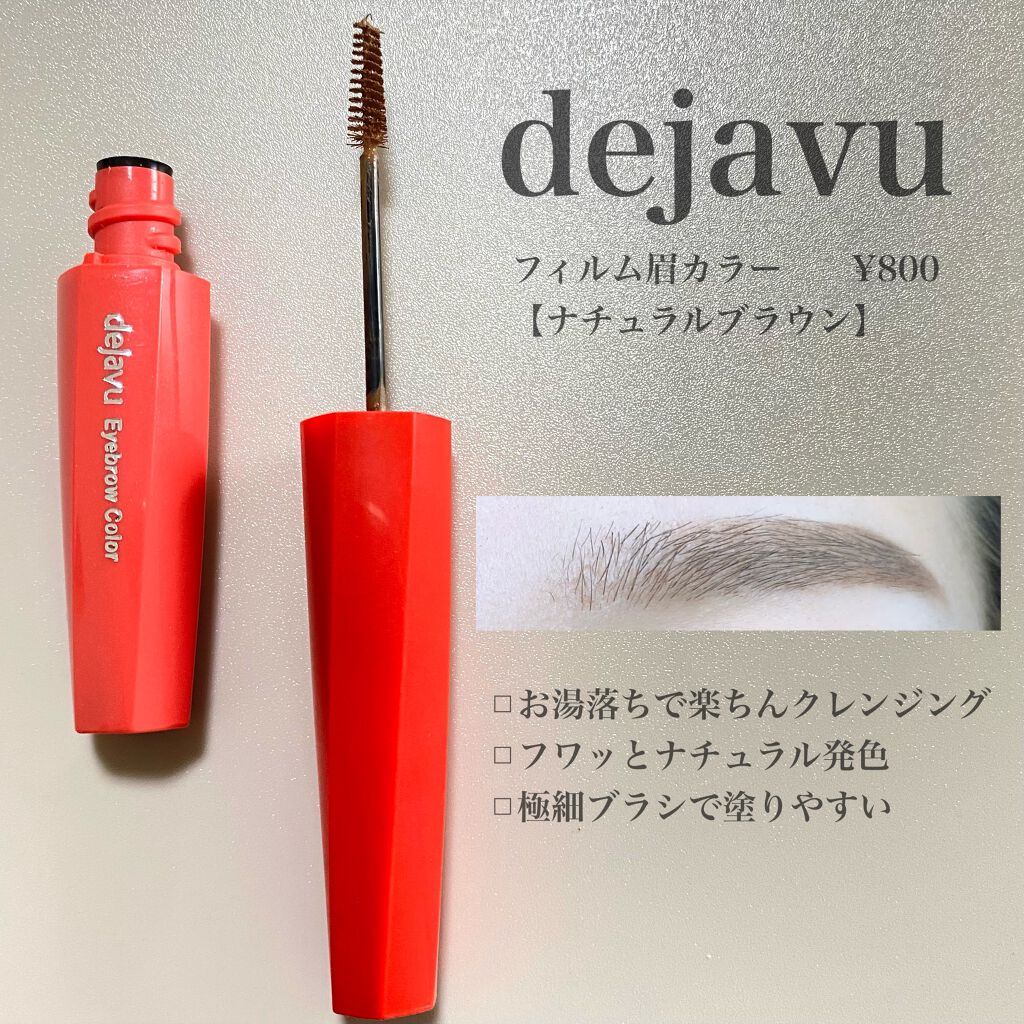フィルム眉カラー/デジャヴュ/眉マスカラを使ったクチコミ（2枚目）