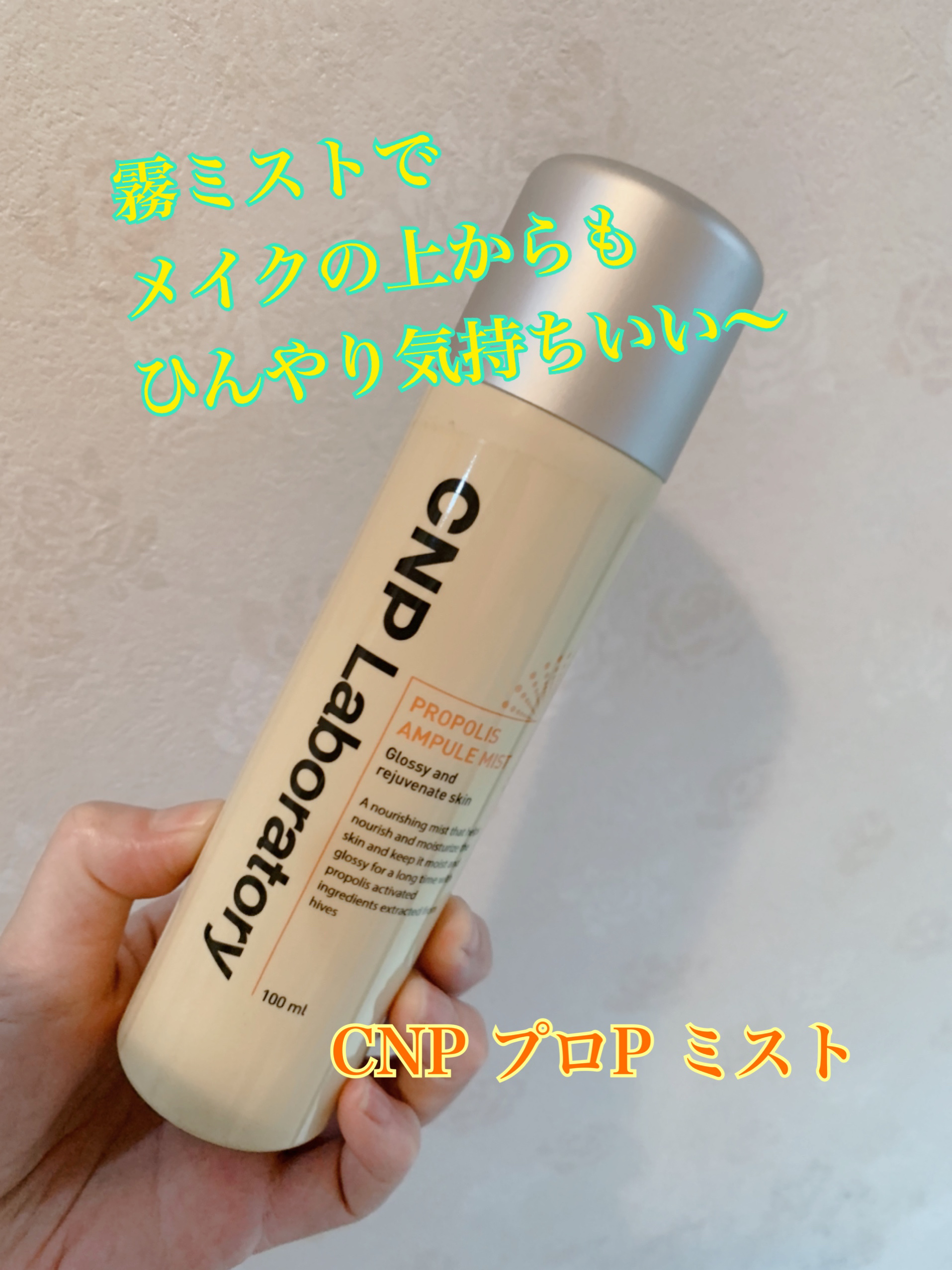 プロP ミスト 100ml/CNP Laboratory/ミスト状化粧水を使ったクチコミ（1枚目）