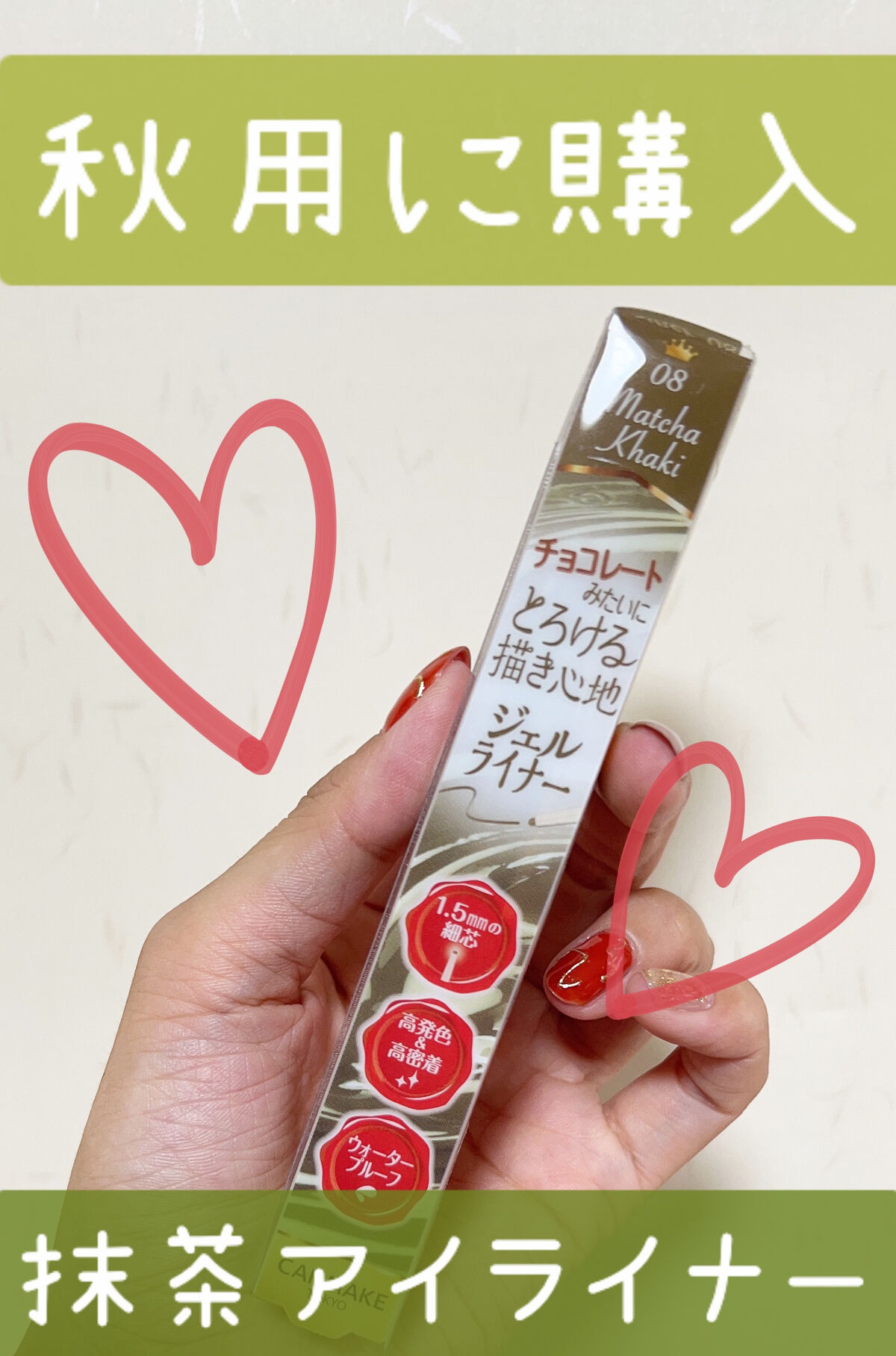 クリーミータッチライナー 08 マッチャカーキ/キャンメイク/ジェルアイライナーを使ったクチコミ（1枚目）