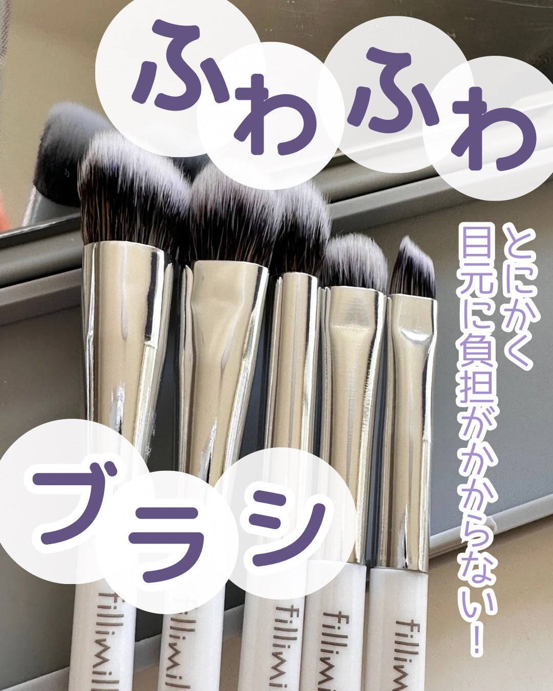 fillimilli アイメイクブラシセット/fillimilli/メイクブラシを使ったクチコミ(1枚目)