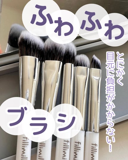 fillimilli アイメイクブラシセット/fillimilli/メイクブラシを使ったクチコミ(1枚目)