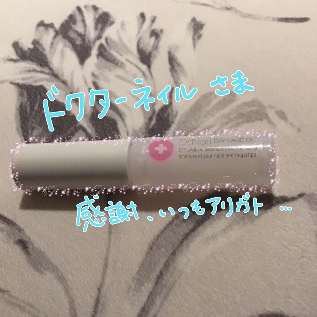 デイケアオイル/Dr.Nail/ネイルオイル・トリートメントを使ったクチコミ(1枚目)
