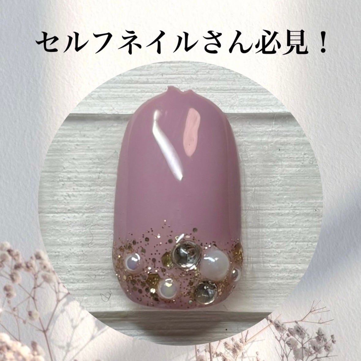 ジェルネイル(ライト対応)/セリア/ジェルネイルを使ったクチコミ(1枚目)