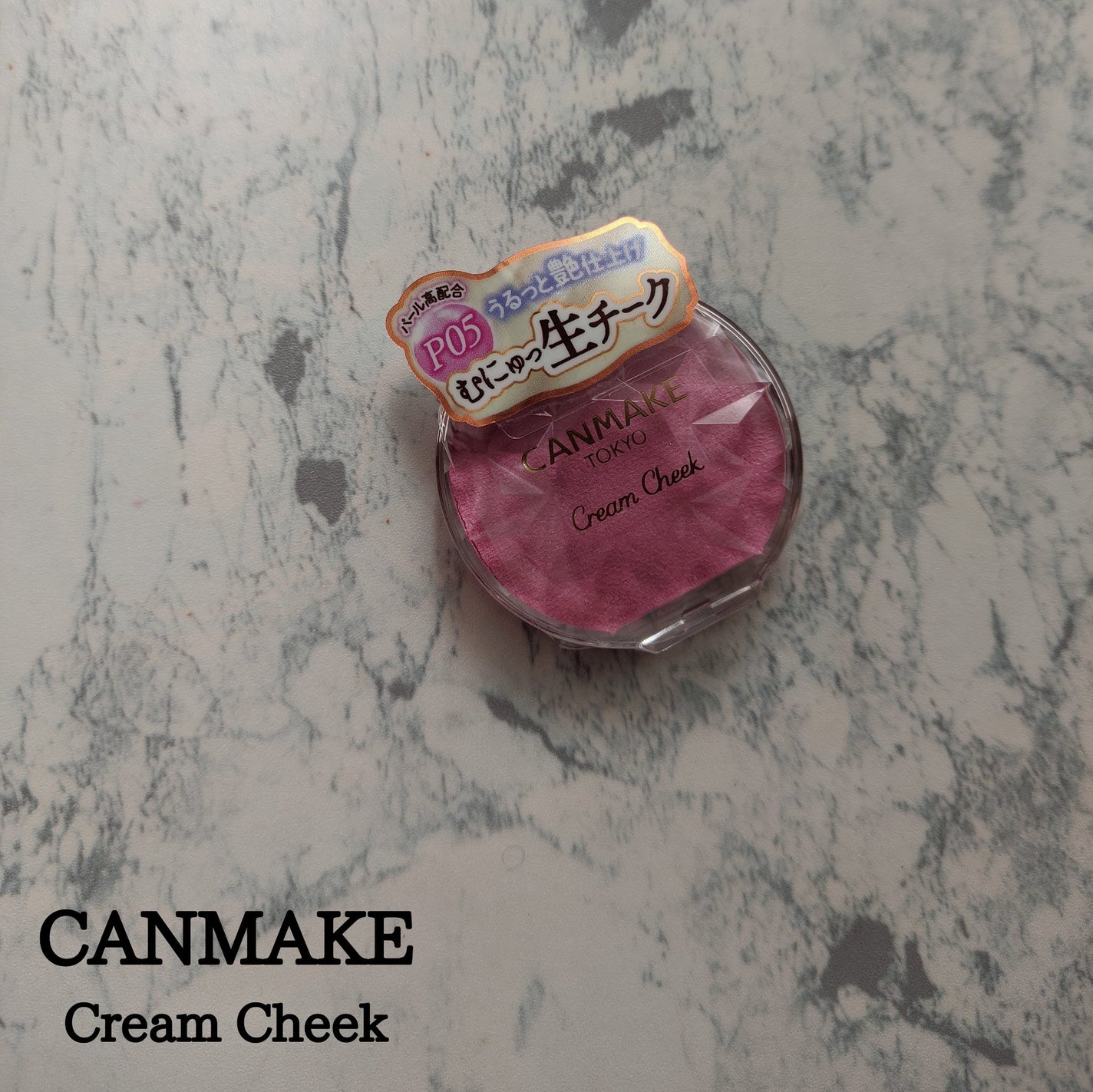 クリームチーク(パールタイプ)/キャンメイク/ジェル・クリームチークを使ったクチコミ(1枚目)