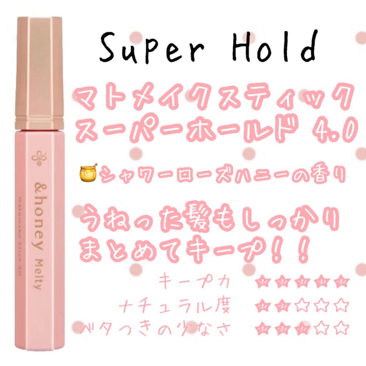 マトメイクスティック 4.0/&honey/ヘアジェルを使ったクチコミ(3枚目)