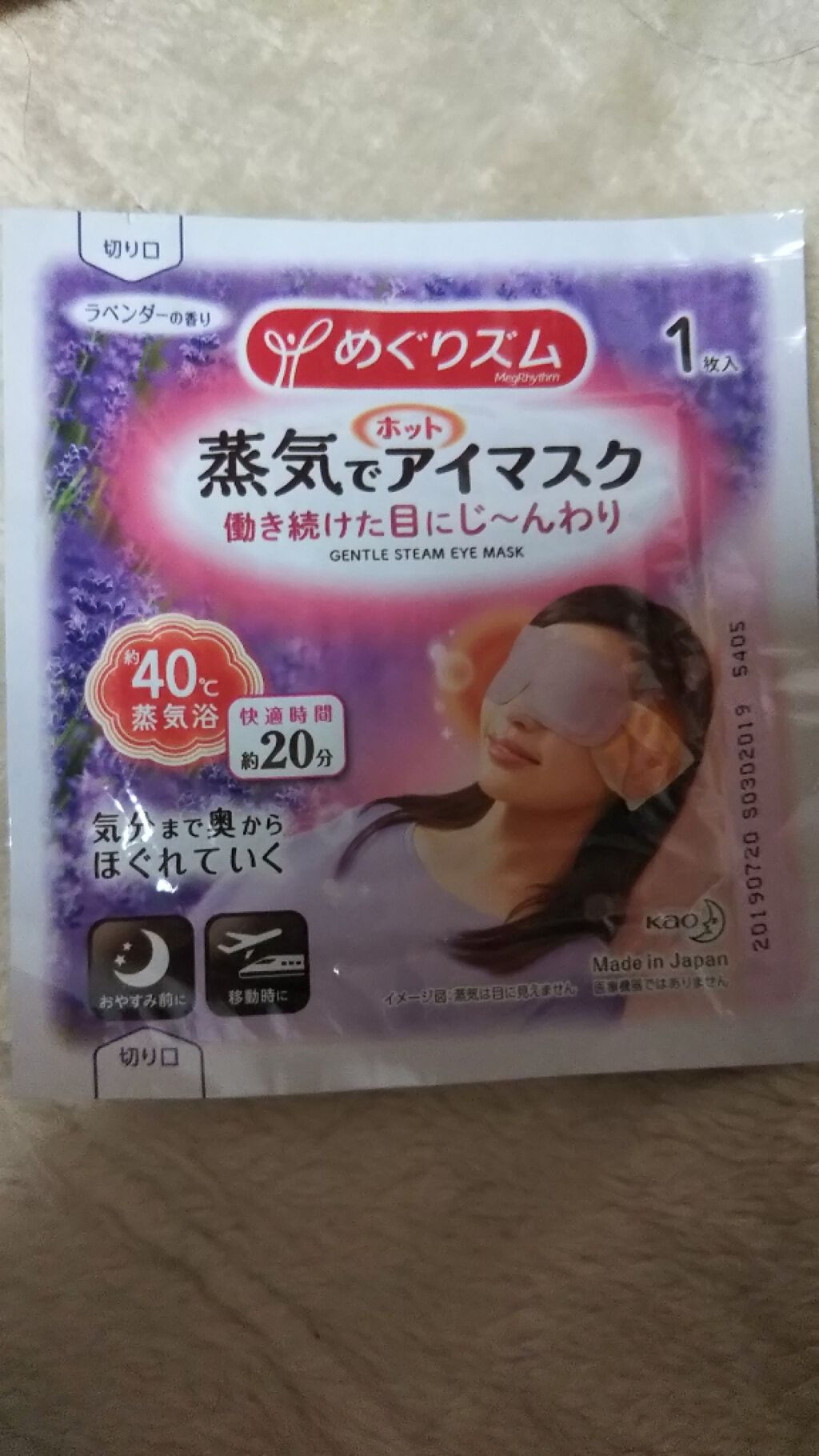 蒸気でホットアイマスク ラベンダーセージの香り/めぐりズム/ホットアイマスクを使ったクチコミ（1枚目）