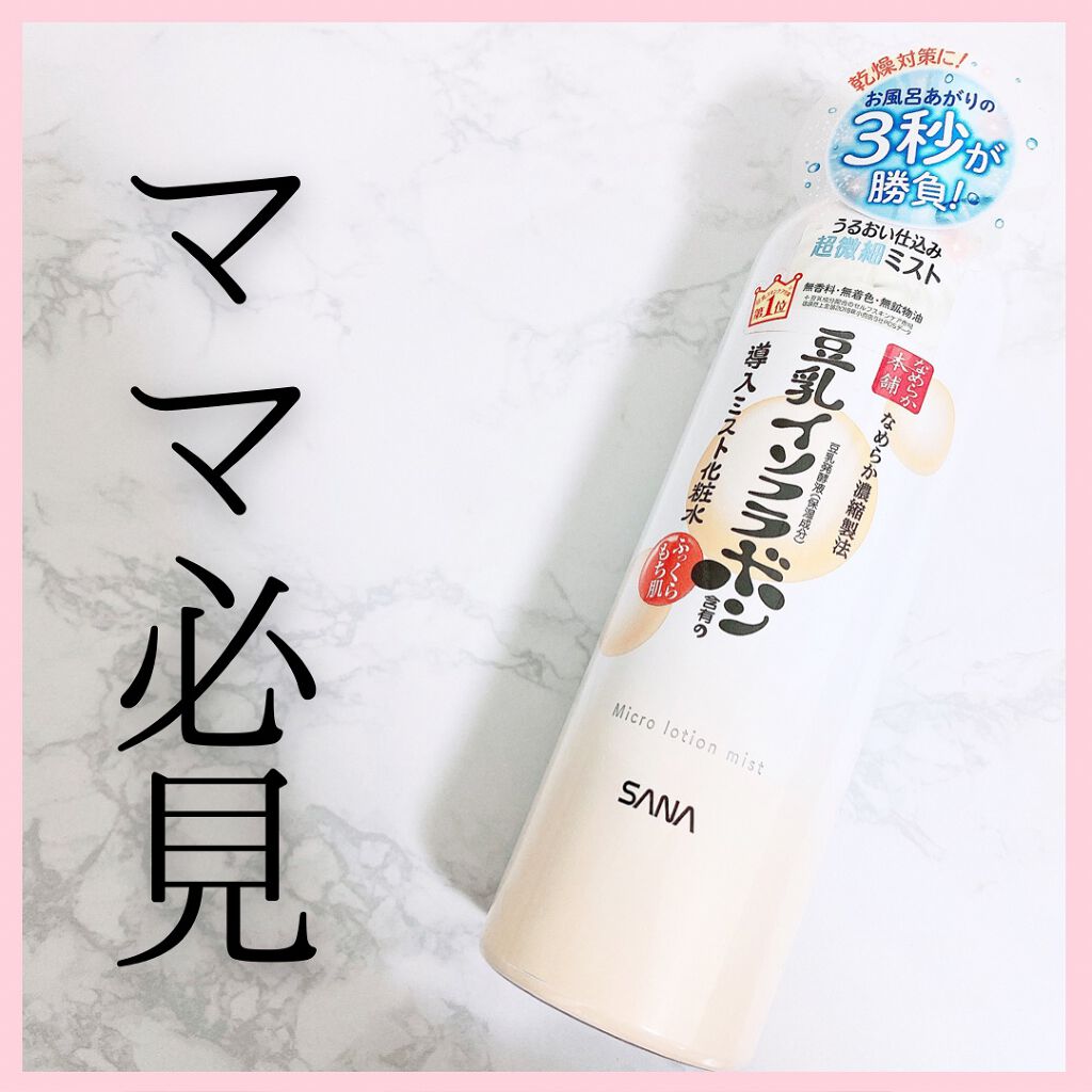 なめらか本舗 マイクロミスト化粧水 NC/なめらか本舗/ミスト状化粧水を使ったクチコミ(1枚目)