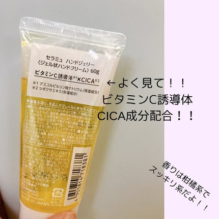 セラミュ ハンドジェリー/ナリスアップ/ハンドクリームを使ったクチコミ(3枚目)