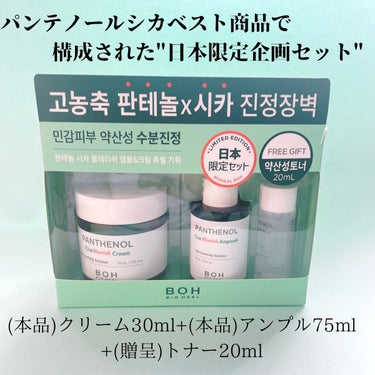 BIOHEALBOH 日本限定セット/BIOHEAL BOH/その他スキンケアを使ったクチコミ（2枚目）