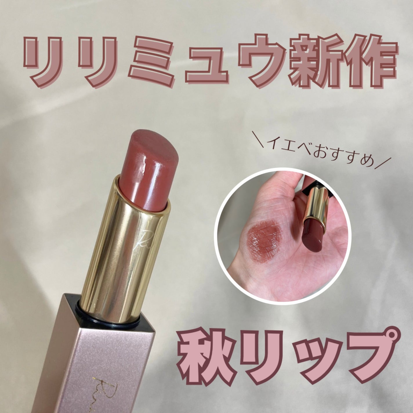 リリミュウ バタールージュ/Ririmew/口紅を使ったクチコミ(1枚目)