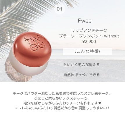 リップアンドチーク ブラーリープリンポット/fwee/口紅を使ったクチコミ(2枚目)