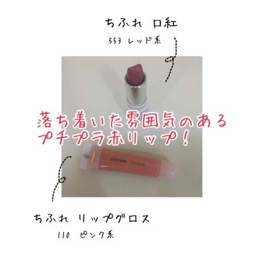 口紅（詰替用）/ちふれ/口紅を使ったクチコミ（1枚目）