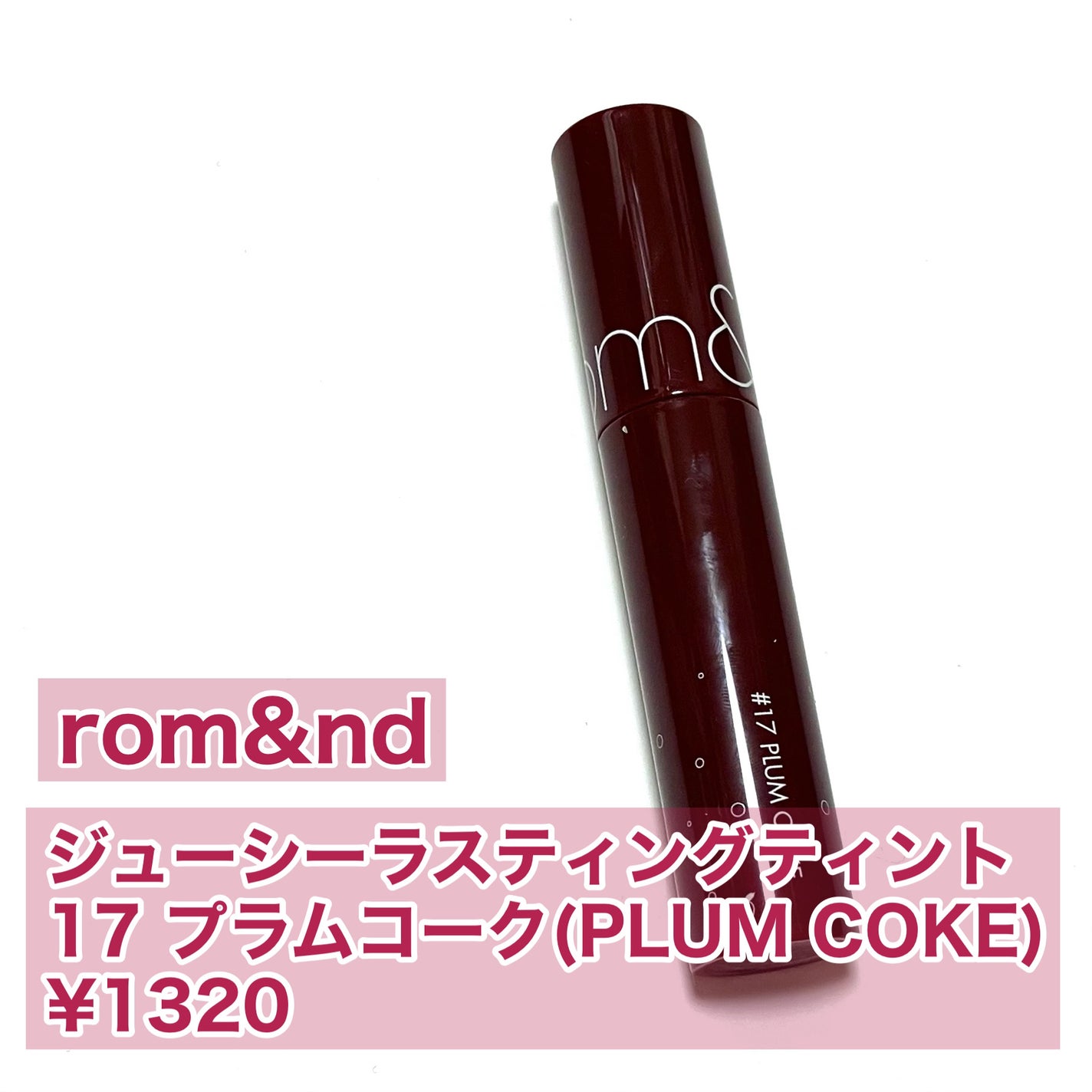 ジューシーラスティングティント/rom&nd/リップティントを使ったクチコミ(2枚目)