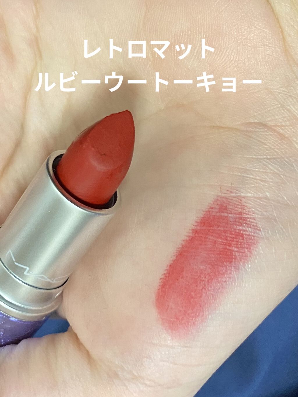 M・A・Cの口紅を徹底比較】リップスティック＆ラスターガラス リップ