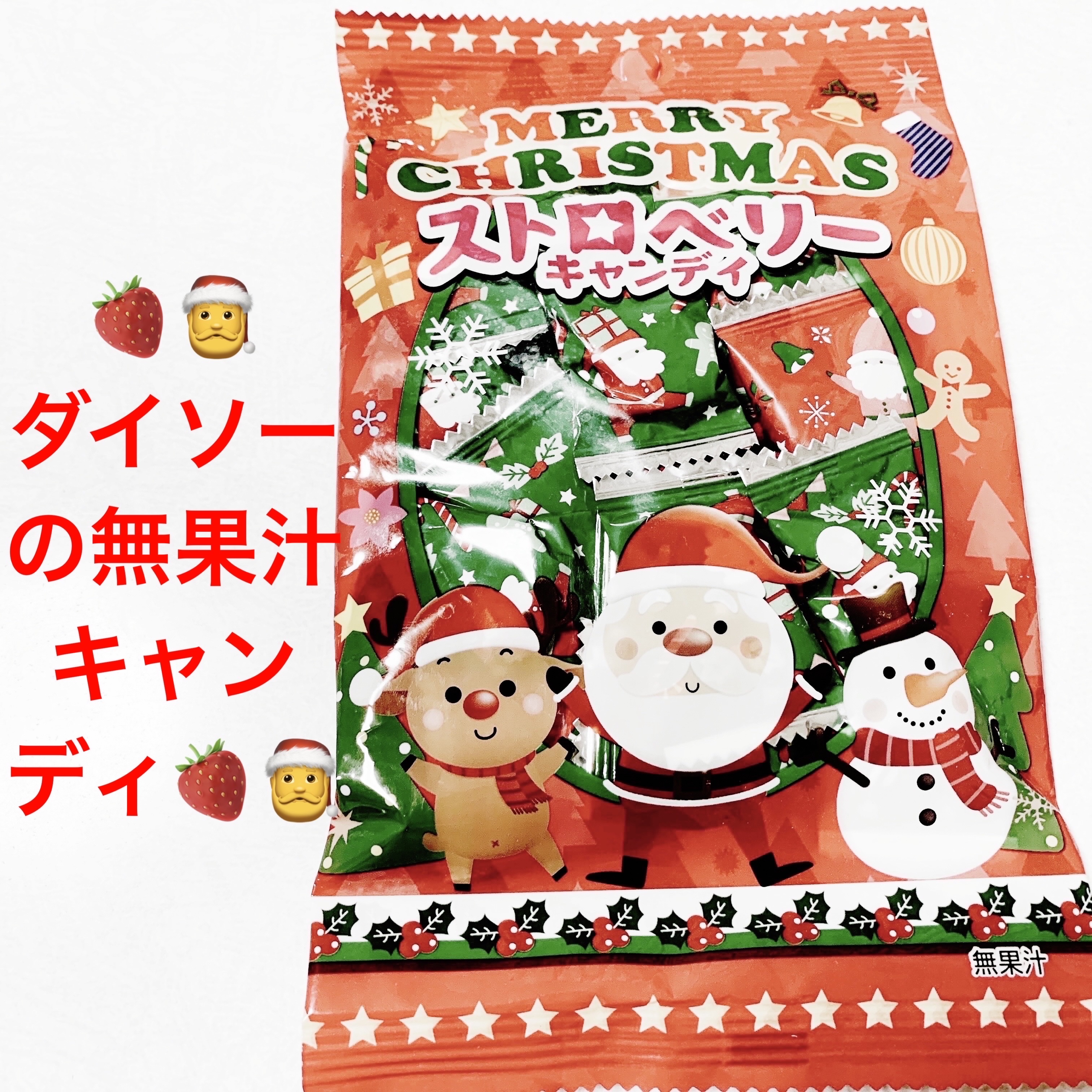 メリークリスマスストロベリーキャンディ/DAISO/バランス栄養食を使ったクチコミ（1枚目）