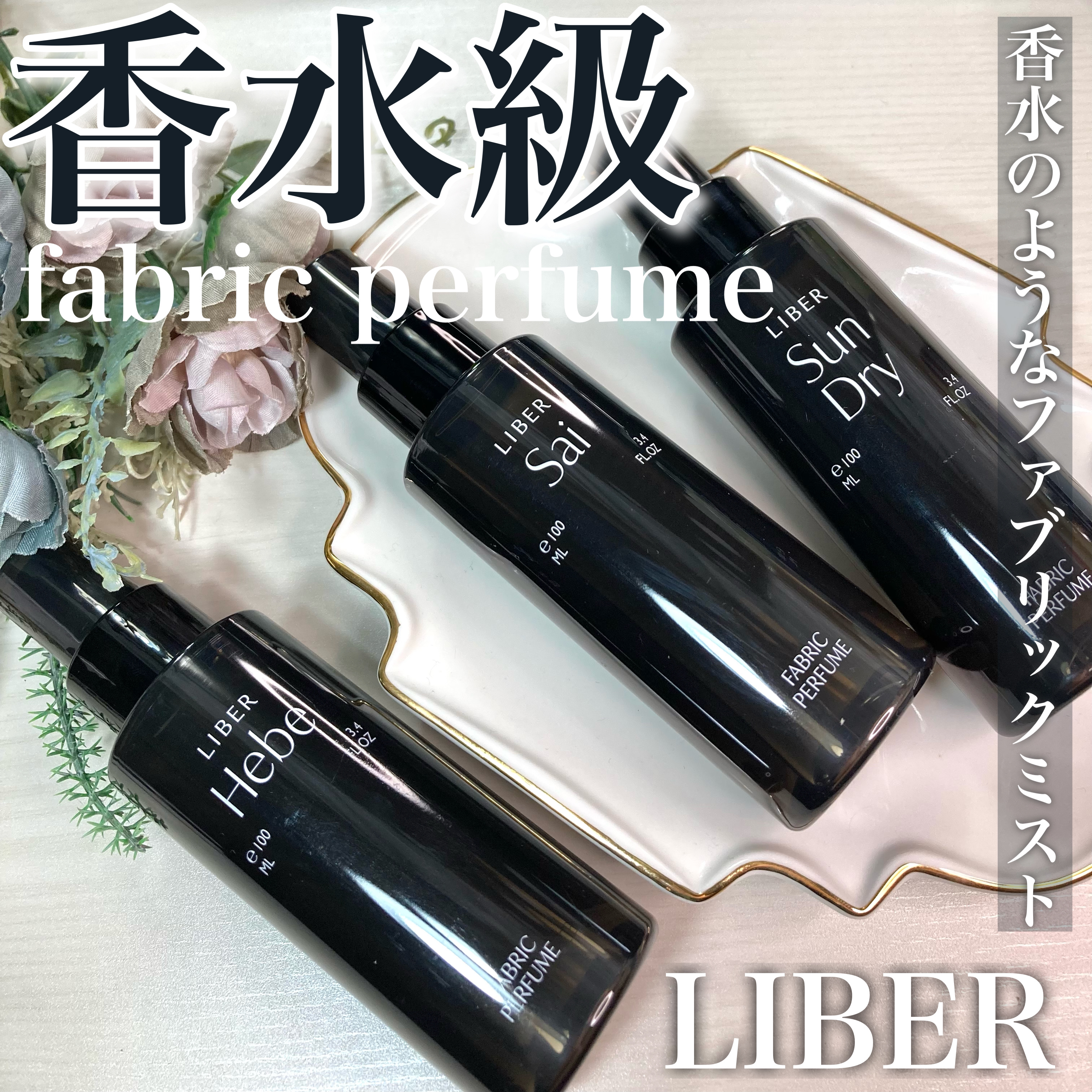 FABRIC PERFUME 4.Hebe/LIBER/ファブリックミストを使ったクチコミ（1枚目）