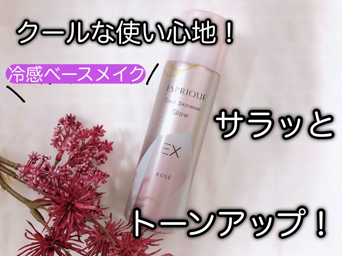 クールスキンウェアグロウ/ESPRIQUE/化粧下地を使ったクチコミ(1枚目)