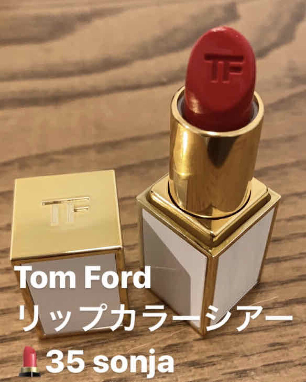 リップ カラー シアー/TOM FORD BEAUTY/口紅を使ったクチコミ（1枚目）