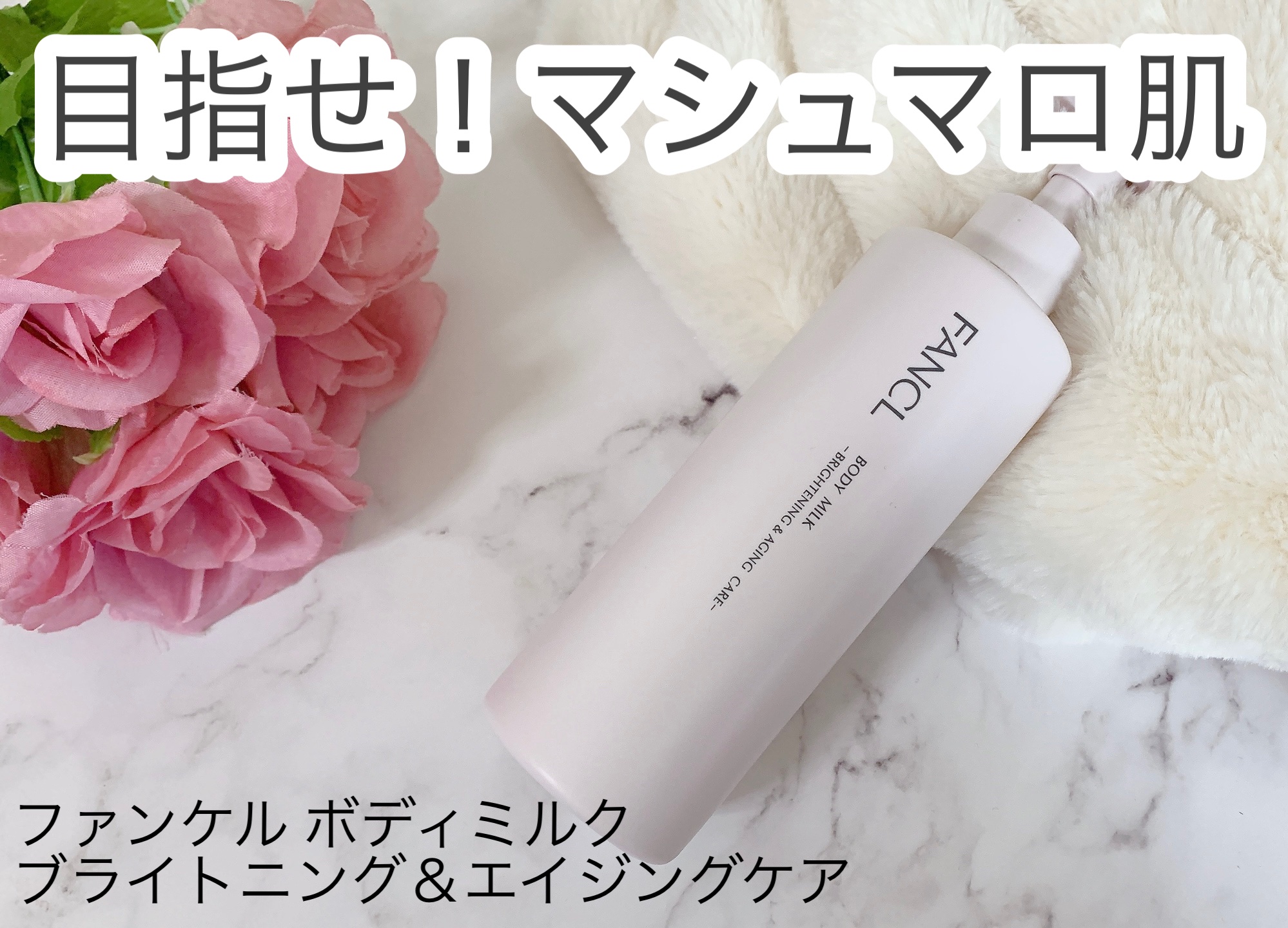 ボディミルク ブライトニング＆エイジングケア＜医薬部外品＞/ファンケル/ボディミルクを使ったクチコミ（1枚目）