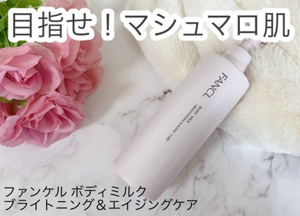 ボディミルク ブライトニング&エイジングケア<医薬部外品>/ファンケル/ボディミルクを使ったクチコミ(1枚目)