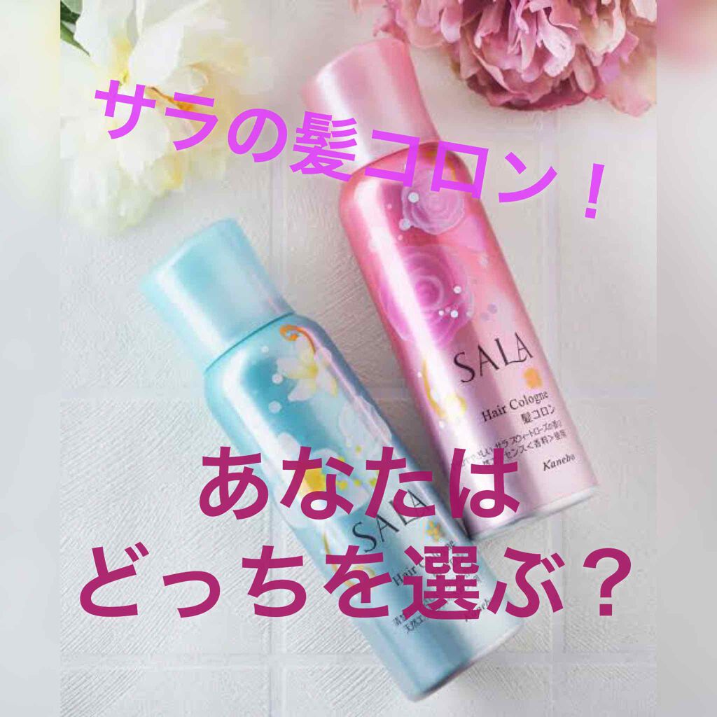 SALAのヘアスタイリングを徹底比較】髪コロンB(サラの香り)他、1商品を