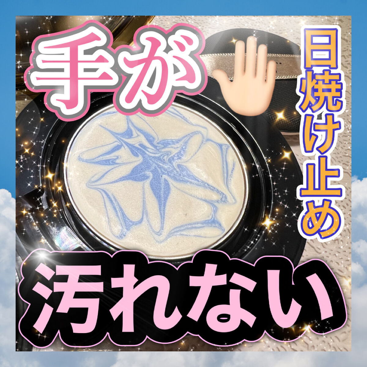 【手が汚れない】VTの日焼け止め使ってみました！！

VT Cosmetics
エッセンス サン パクト
¥1580
楽天公式ストアで購入！

憧れの形の日焼け止めを買ってみました😂
クッションファンデのケースに入っている
バームタイプの