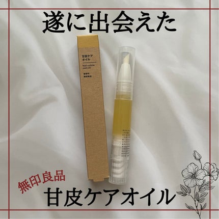 甘皮ケアオイル/無印良品/ネイルオイル・トリートメントを使ったクチコミ(1枚目)