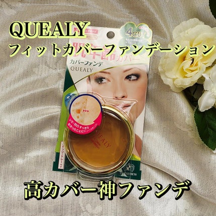 カラリスト☆*°モカママ on LIPS 「.【クエリーフィットカバーファンデーション】プチプラコスメのエ..」(1枚目)