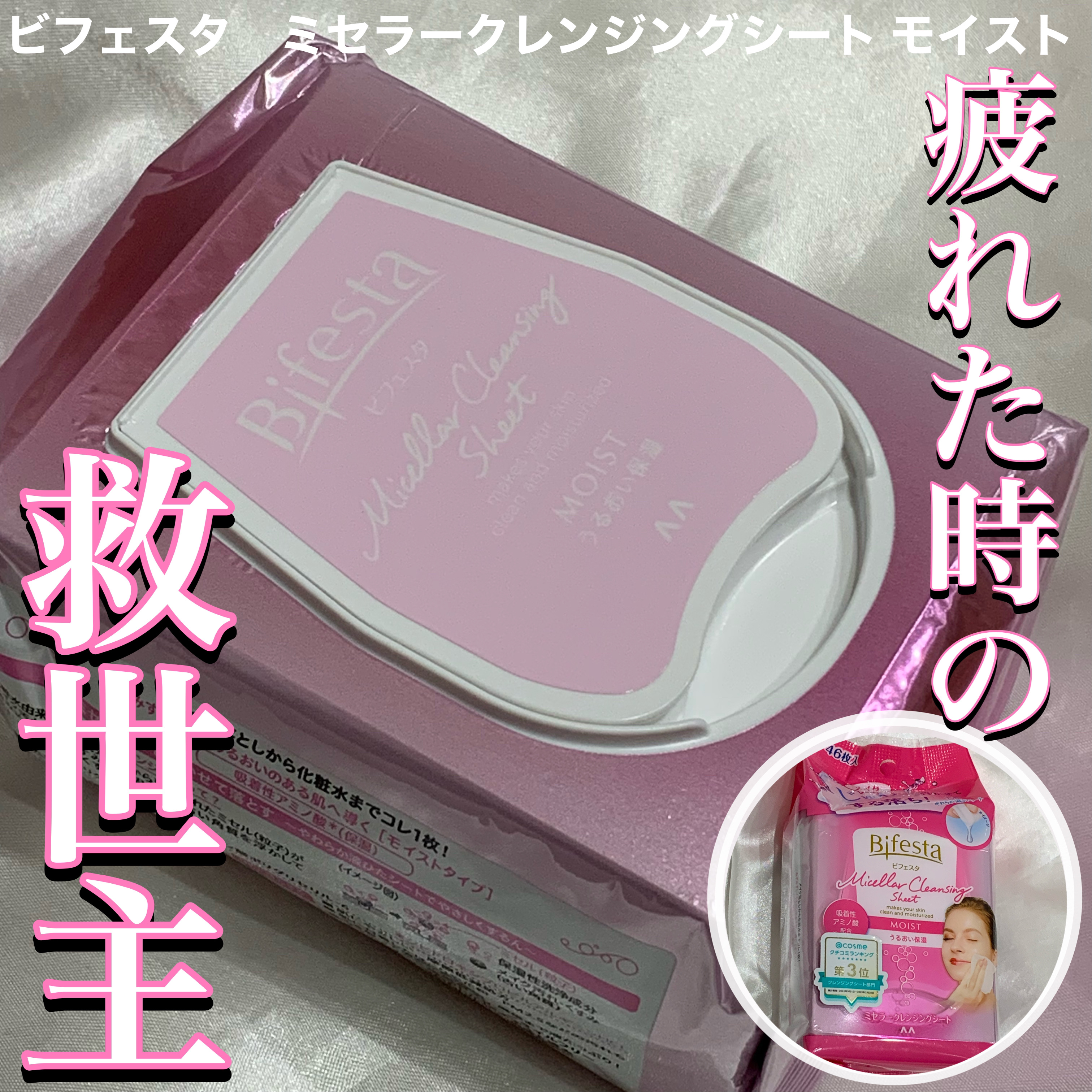 ミセラークレンジングシート セラムモイスト/ビフェスタ/クレンジングシートを使ったクチコミ（1枚目）