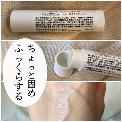 スムースバリアリップ/TOUT VERT/リップクリームを使ったクチコミ(2枚目)