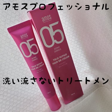 トゥルーリペア ヘアBBクリーム/amos PROFESSIONAL/アウトバストリートメントを使ったクチコミ（1枚目）